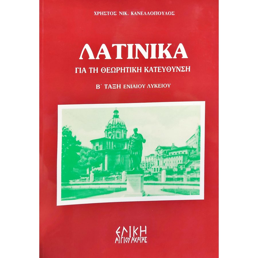 Λατινικά για την θεωρητική κατεύθυνση Β' τάξη Ενιαίου Λυκείου Λατινικά για την θεωρητική κατεύθυνση Β' τάξη Ενιαίου Λυκείου
