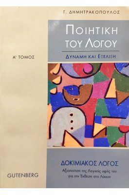 Ποιητική του λόγου Α' τόμος
