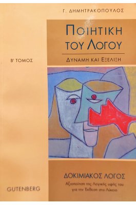 Ποιητική του λόγου Β' τόμος
