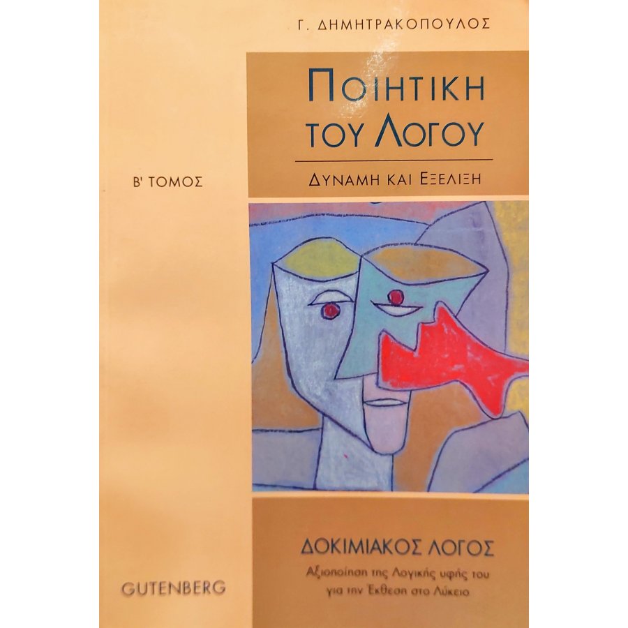 Ποιητική του λόγου Β' τόμος Ποιητική του λόγου Β' τόμος