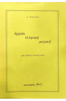 Αρχαία ελληνική μετρική