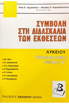 Συμβολή στη διδασκαλία των εκθέσεων