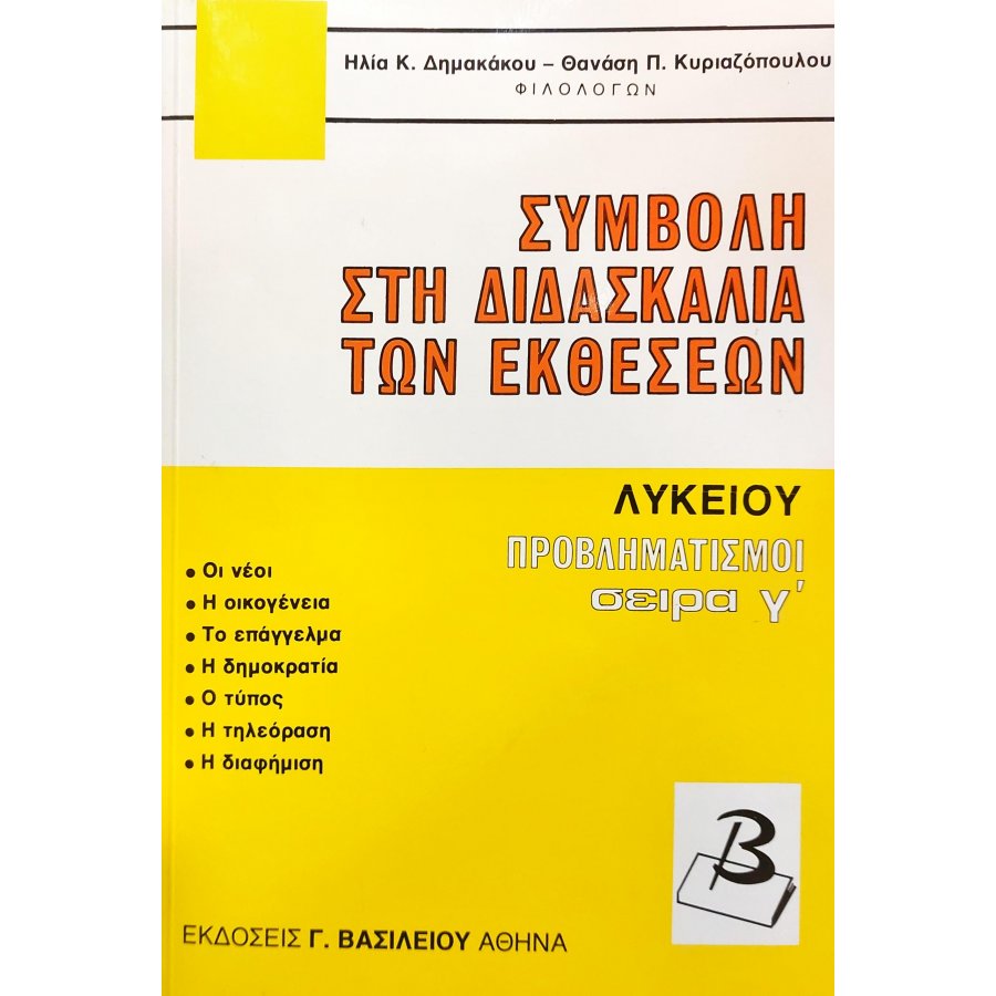 Συμβολή στη διδασκαλία των εκθέσεων Συμβολή στη διδασκαλία των εκθέσεων