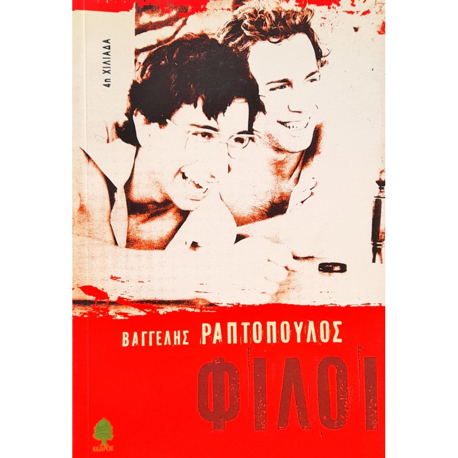 Φίλοι Φίλοι