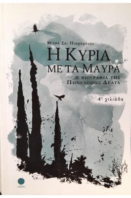 Η κυρία με τα μαύρα