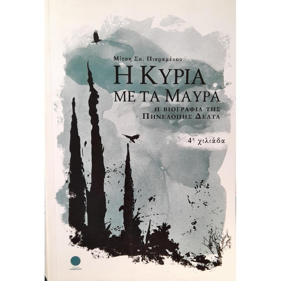 Η κυρία με τα μαύρα Η κυρία με τα μαύρα