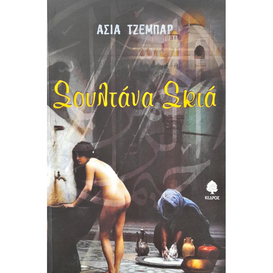 Σουλτάνα σκιά Σουλτάνα σκιά