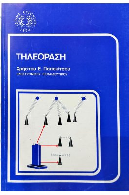 Τηλεόραση