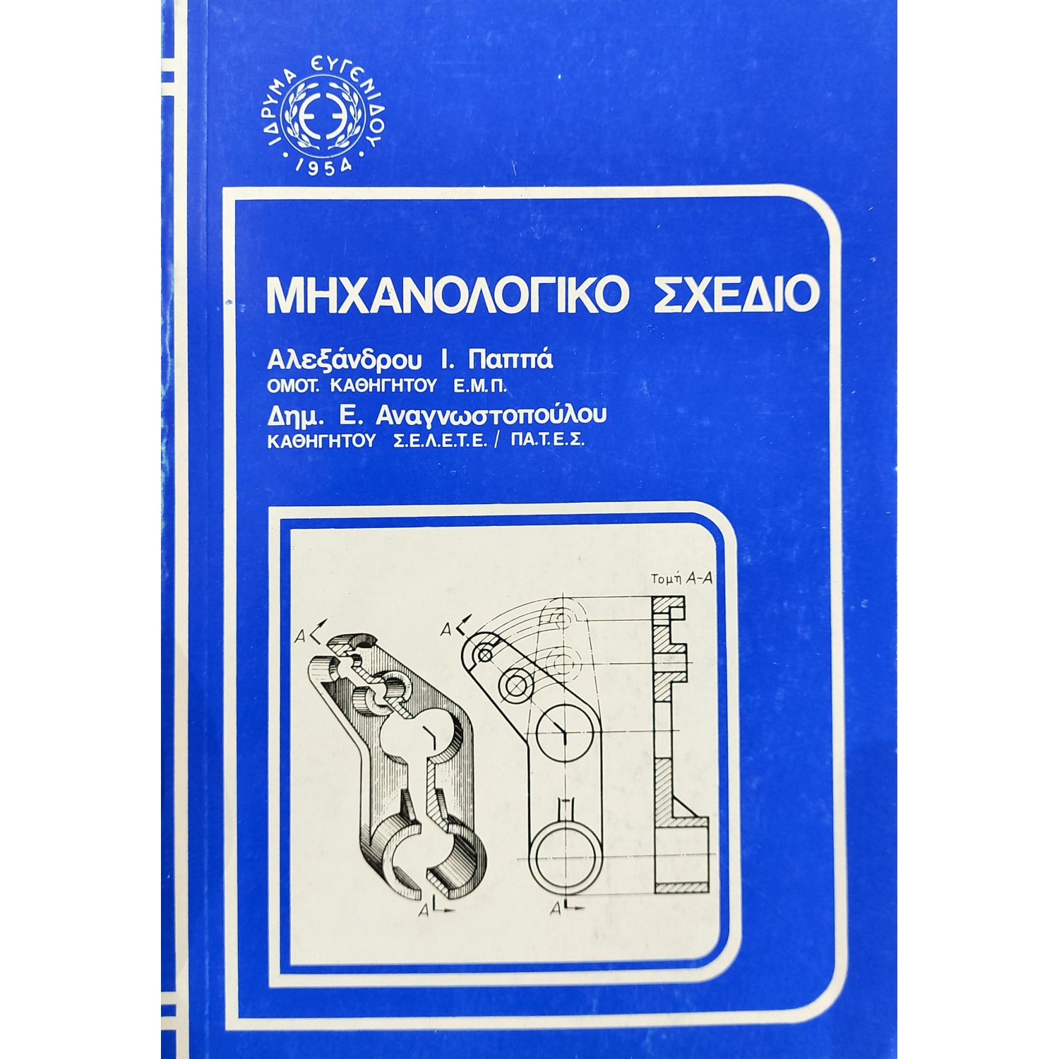 Μηχανολογικό σχέδιο Μηχανολογικό σχέδιο