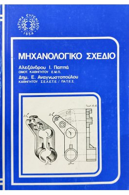 Μηχανολογικό σχέδιο