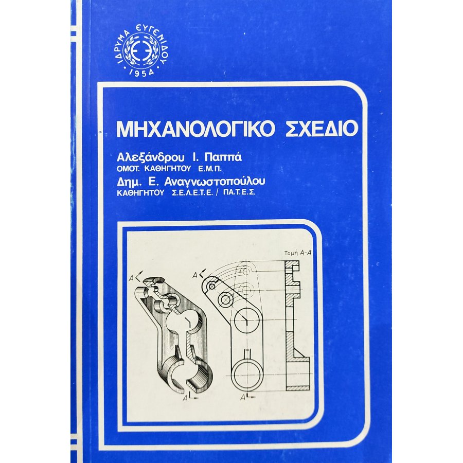 Μηχανολογικό σχέδιο Μηχανολογικό σχέδιο