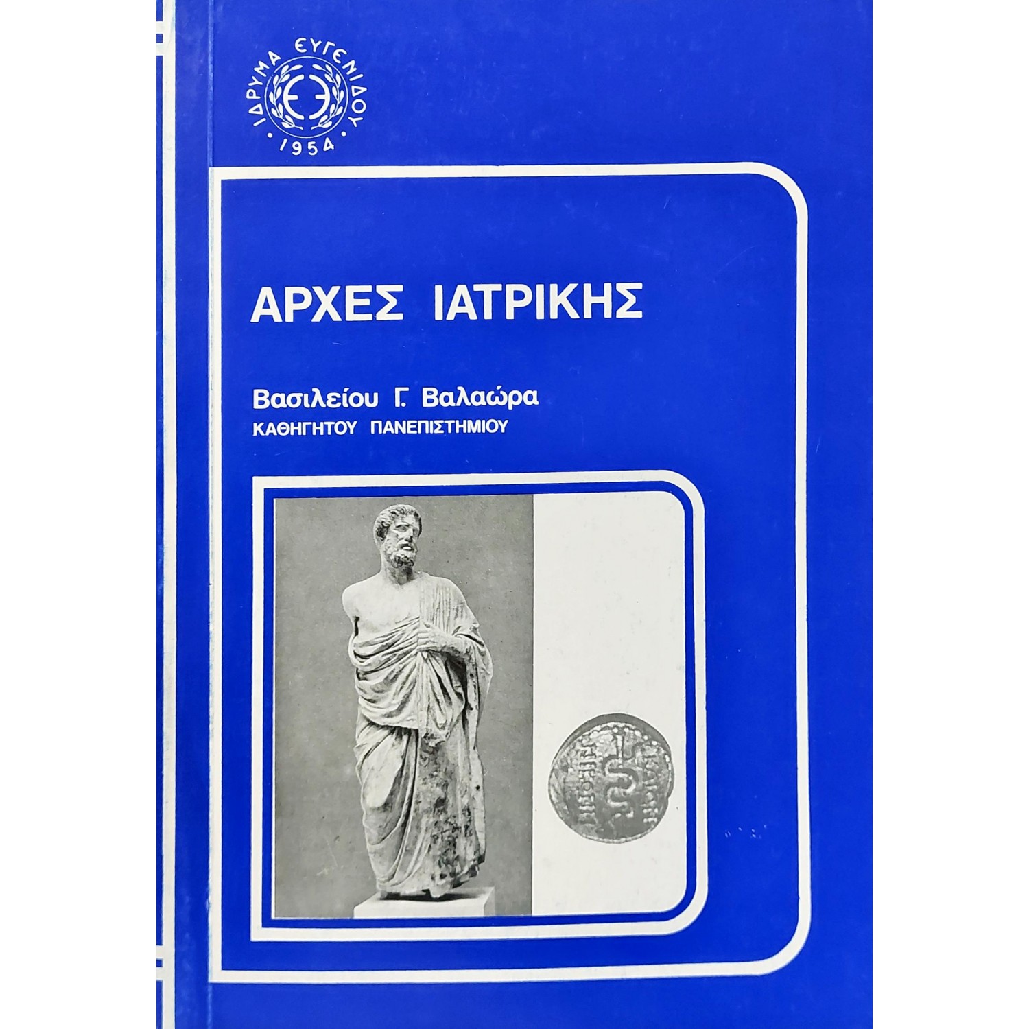 Αρχές ιατρικής Αρχές ιατρικής