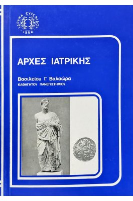 Αρχές ιατρικής