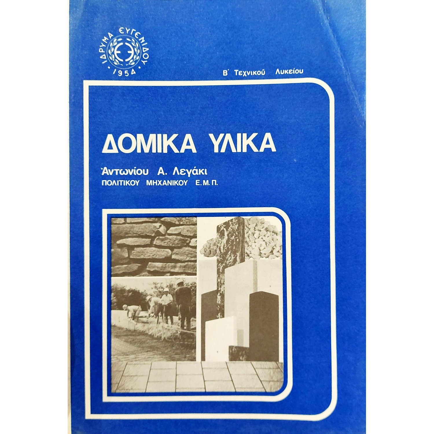 Δομικά υλικά Δομικά υλικά