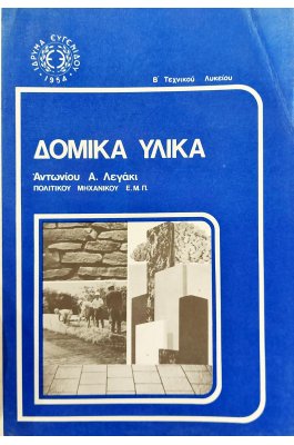 Δομικά υλικά Δομικά υλικά