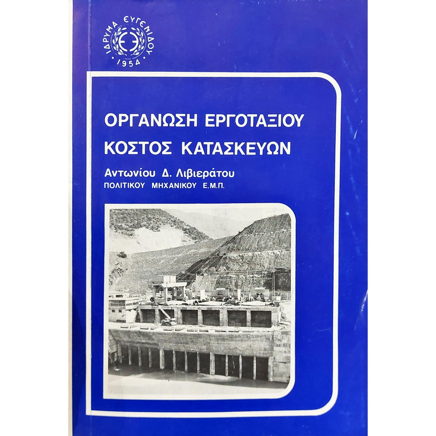Οργάνωση εργοταξίου κόστος κατασκευών