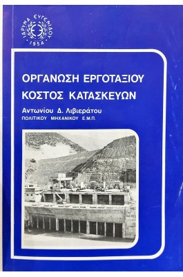Οργάνωση εργοταξίου κόστος κατασκευών