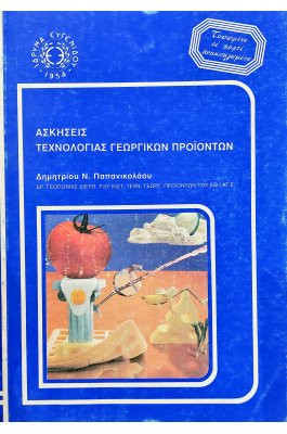 Ασκήσεις τεχνολογίας γεωργικών προϊόντων