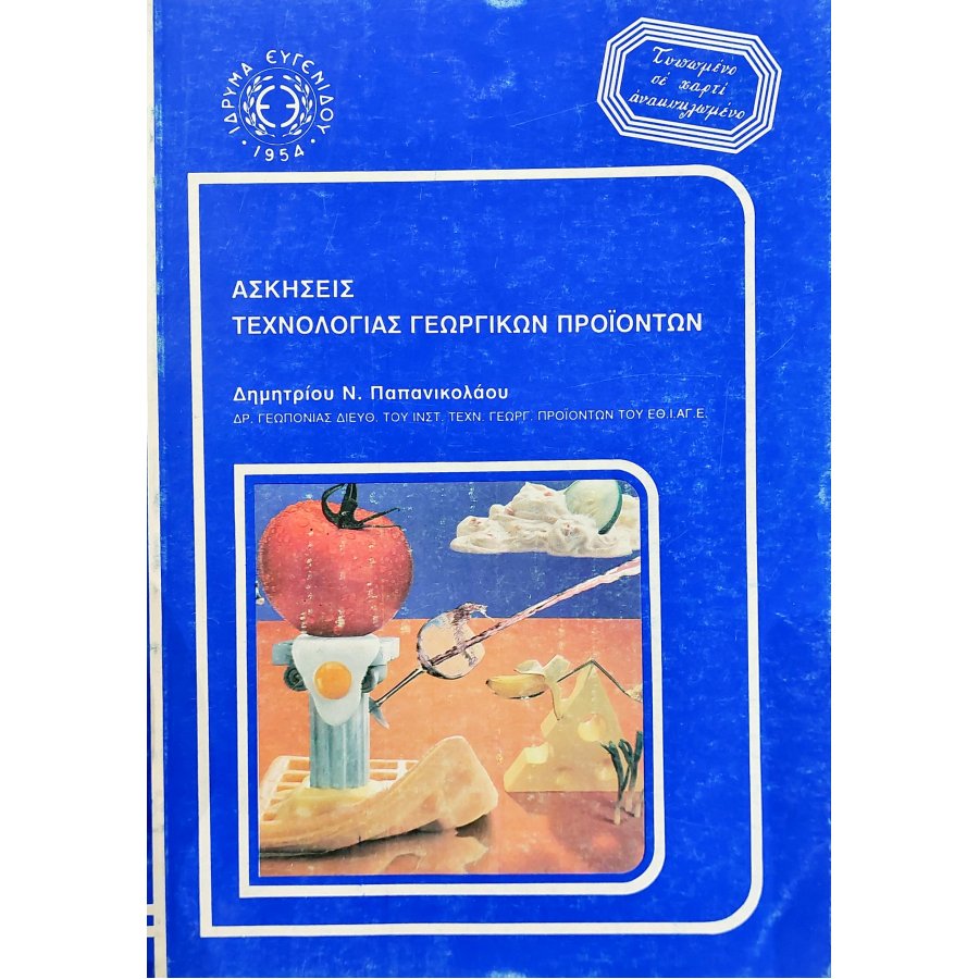 Ασκήσεις τεχνολογίας γεωργικών προϊόντων Ασκήσεις τεχνολογίας γεωργικών προϊόντων