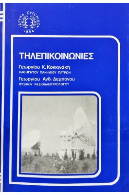 Τηλεπικοινωνίες
