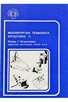 Μηχανουργική τεχνολογία εργαστήριο ΙΙ τεύχος Α'