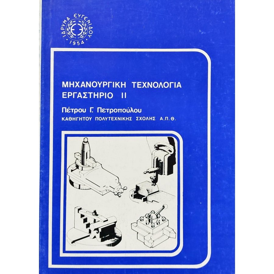 Μηχανουργική τεχνολογία εργαστήριο ΙΙ τεύχος Α' Μηχανουργική τεχνολογία εργαστήριο ΙΙ τεύχος Α'