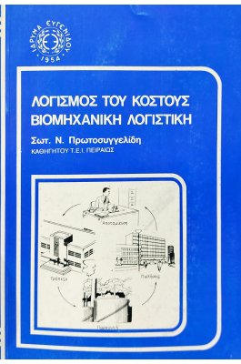 Λογισμός του κόστους βιομηχανική λογιστική