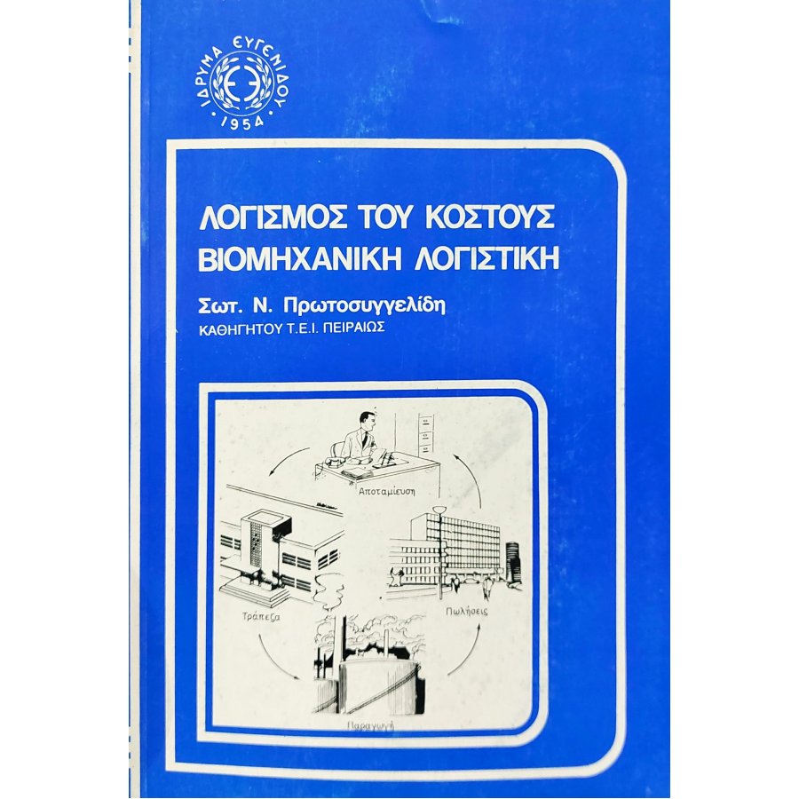 Λογισμός του κόστους βιομηχανική λογιστική Λογισμός του κόστους βιομηχανική λογιστική