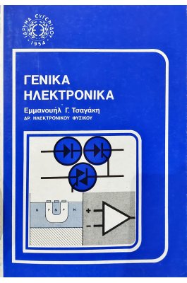 Γενικά ηλεκτρικά