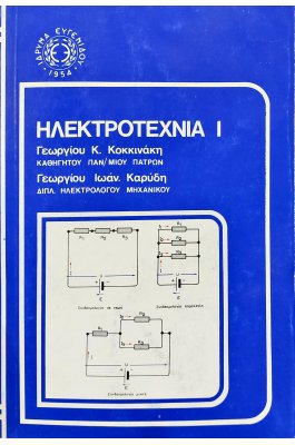 Ηλεκτροτεχνία Ι