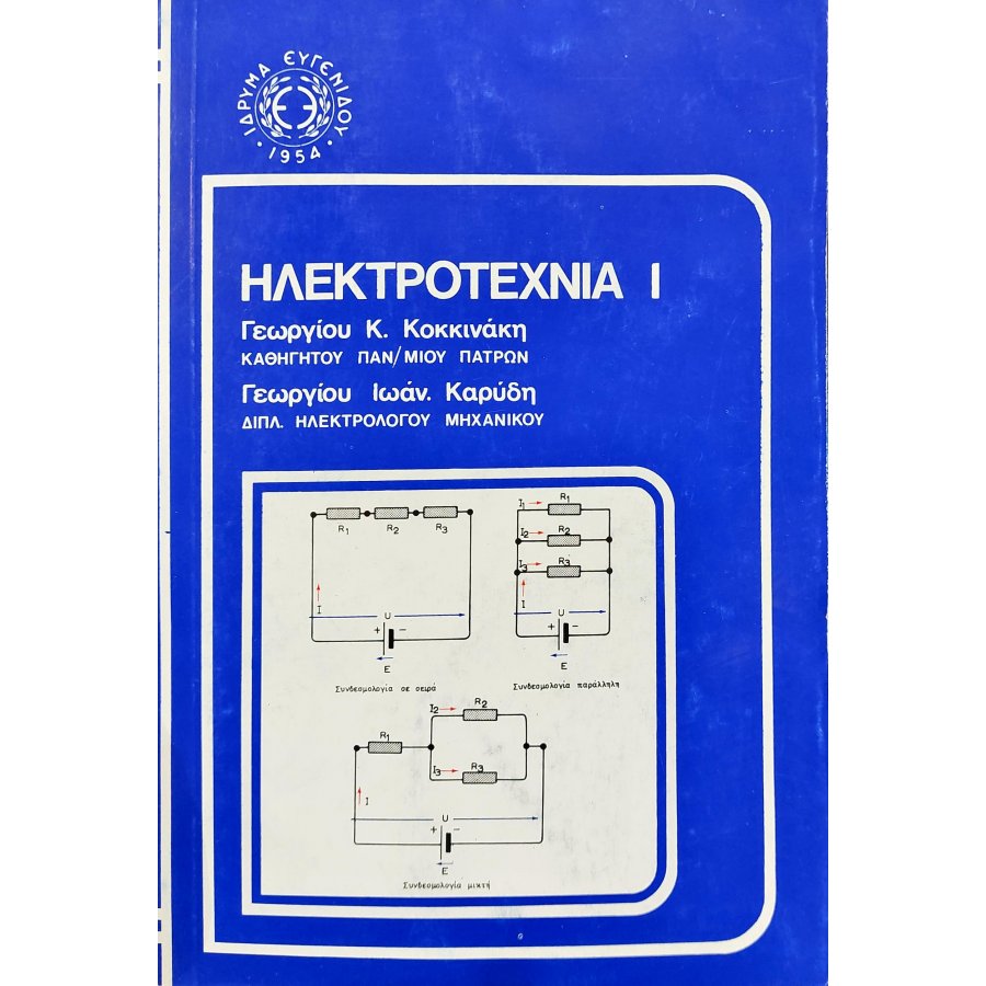 Ηλεκτροτεχνία Ι Ηλεκτροτεχνία Ι