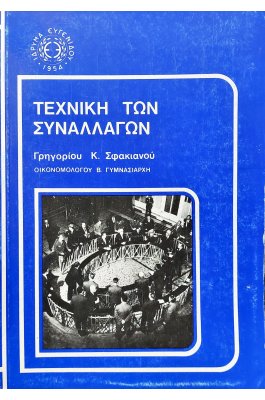 Τεχνική των συναλλαγών