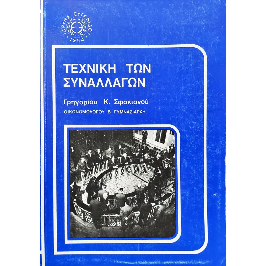 Τεχνική των συναλλαγών Τεχνική των συναλλαγών