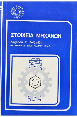 Στοιχεία μηχανών