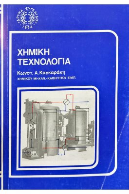 Χημική τεχνολογία