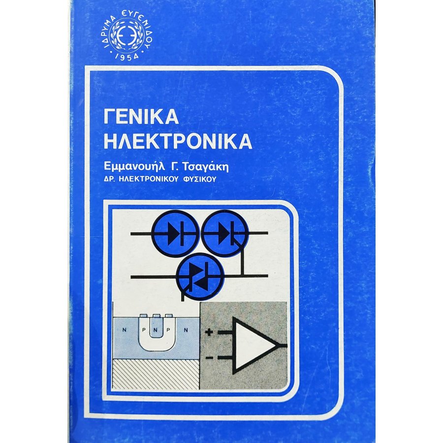 Γενικά ηλεκτρονικά Γενικά ηλεκτρονικά