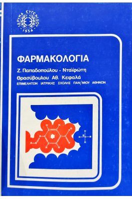 Φαρμακολογία