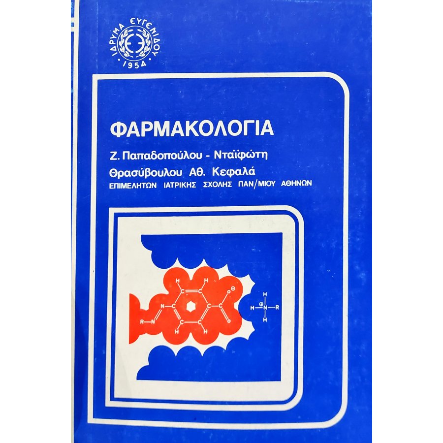 Φαρμακολογία Φαρμακολογία