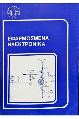 Εφαρμοσμένα ηλεκτρονικά