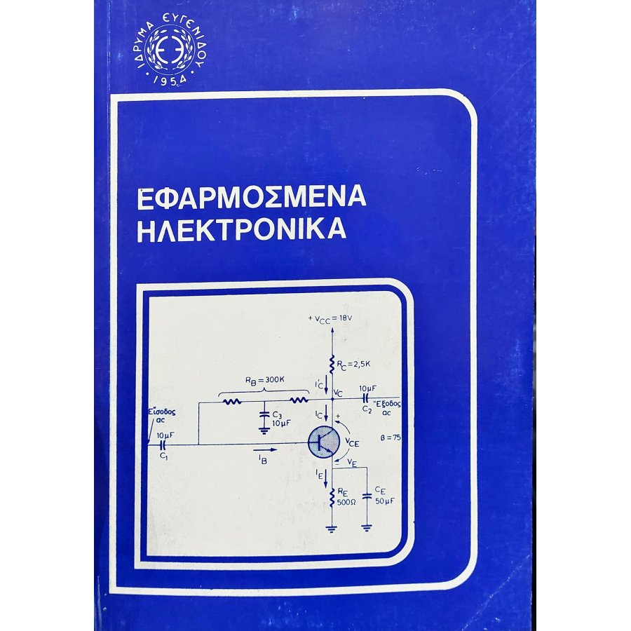 Εφαρμοσμένα ηλεκτρονικά Εφαρμοσμένα ηλεκτρονικά