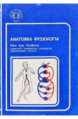 Ανατομία φυσιολογία