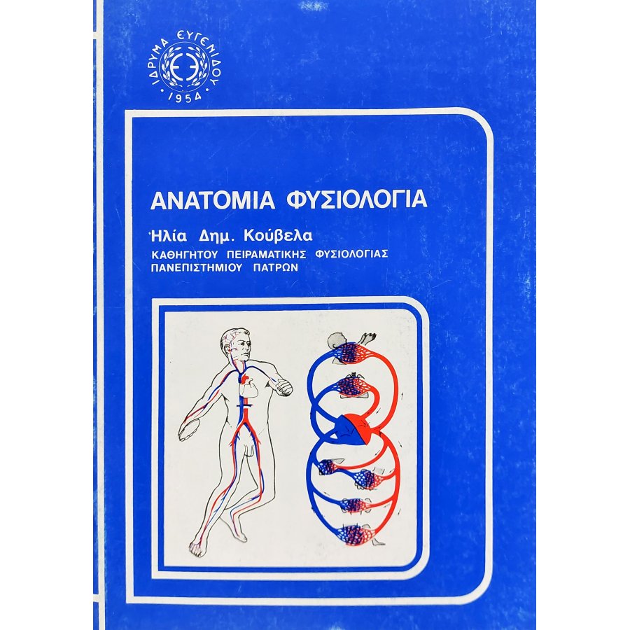 Ανατομία φυσιολογία Ανατομία φυσιολογία