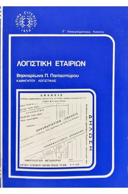 Λογιστική Εταιριών
