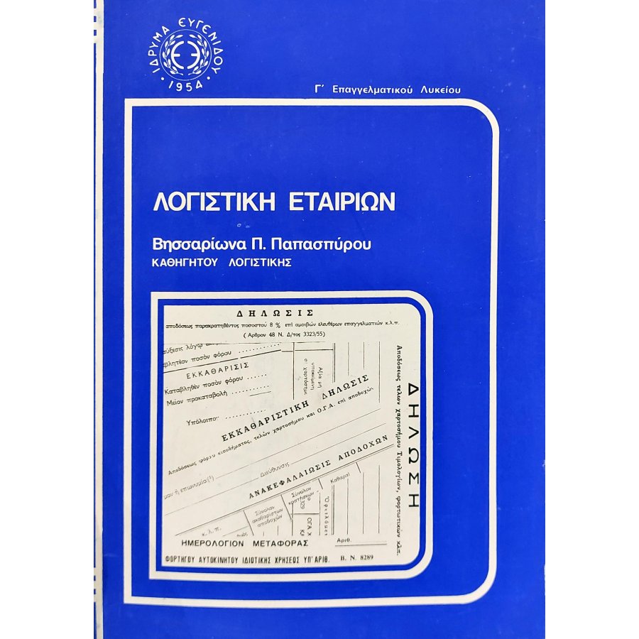 Λογιστική Εταιριών Λογιστική Εταιριών