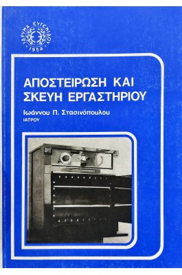 Αποστείρωση και σκεύη εργαστηρίου