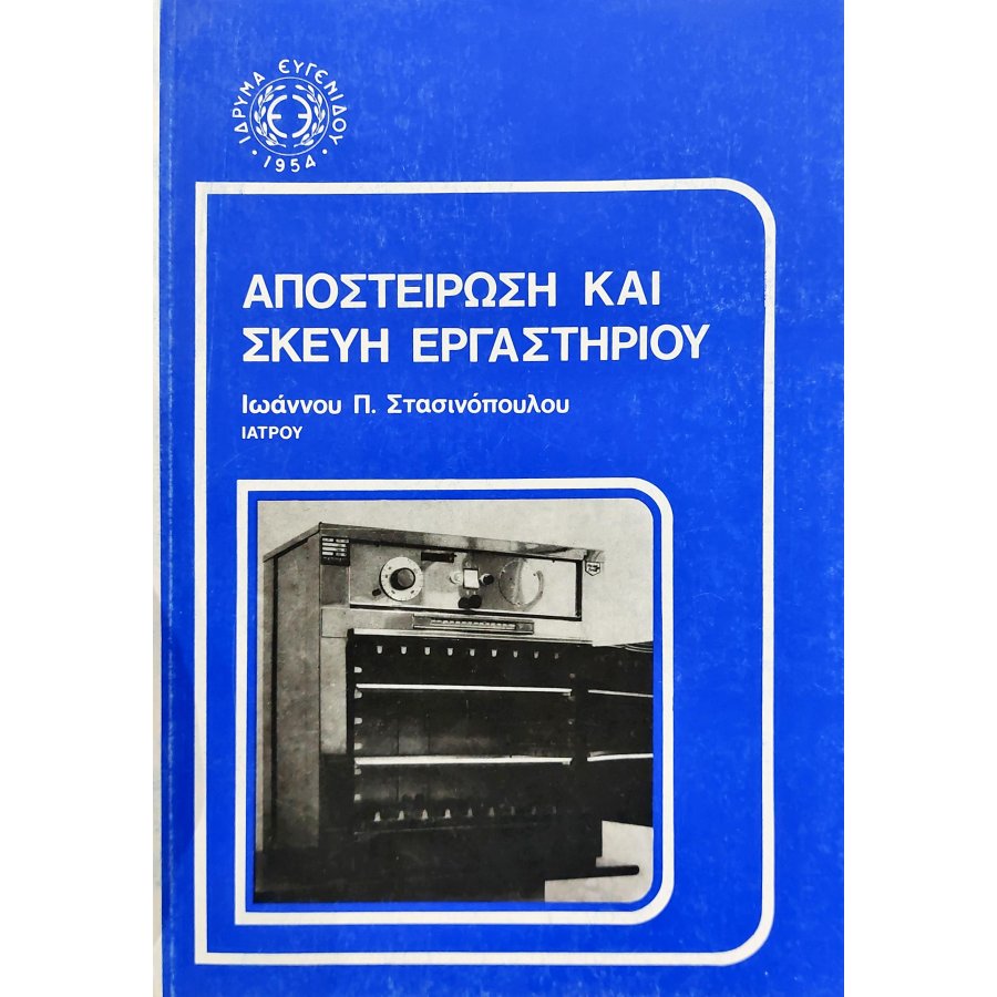 Αποστείρωση και σκεύη εργαστηρίου Αποστείρωση και σκεύη εργαστηρίου