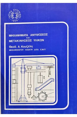 Μηχανήματα ανυψώσεως και μετακινήσεως υλικών