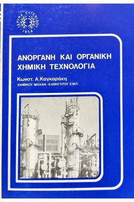 Ανόργανη και οργανική χημική τεχνολογία