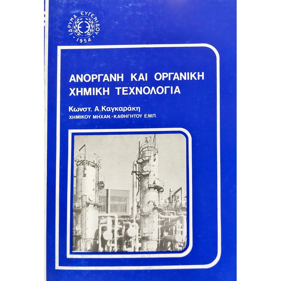 Ανόργανη και οργανική χημική τεχνολογία Ανόργανη και οργανική χημική τεχνολογία