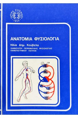 Ανατομία φυσιολογία